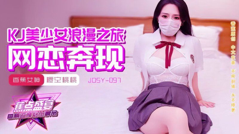 
							香蕉視頻 jk美少女浪漫之旅-櫻空桃桃 jdsy-097
						