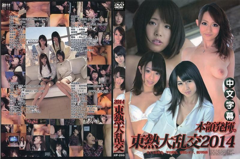 
							东热大乱交2014 Part1 佐仓明奈、平井莉乃、音羽蕾恩、樱井怜奈 n1010_2014sp1_ca
						