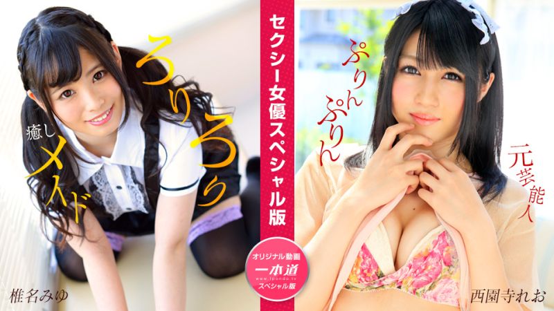 
							性感女優特別版 ~椎名美優 西園寺玲央~ 1pondo_050824_001
						