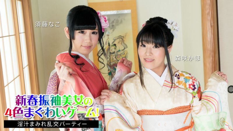 
							新春和服美女的4色性愛遊戲！ 〜淫汁滿溢亂交派對〜 須藤奈子 森咲果步 caribbeancom010824-001
						