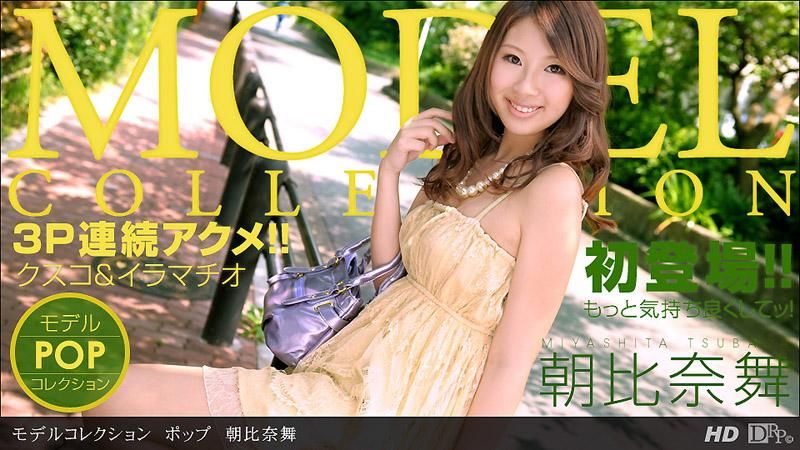 
							模特兒精選 POP　朝比奈舞
						