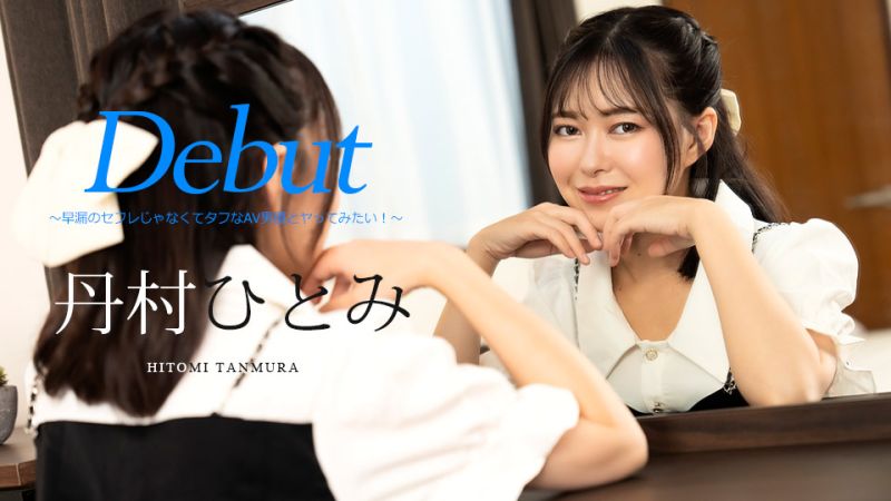 
							Debut Vol.90 〜不是早洩炮友而是想和AV男優做愛！〜 丹村瞳 caribbeancom051024-001
						