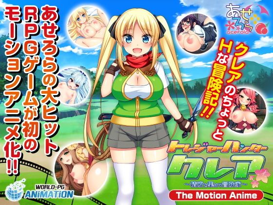 
							寶藏獵人克蕾亞～收集精液的冒險家～The Motion Anime- d_166415
						