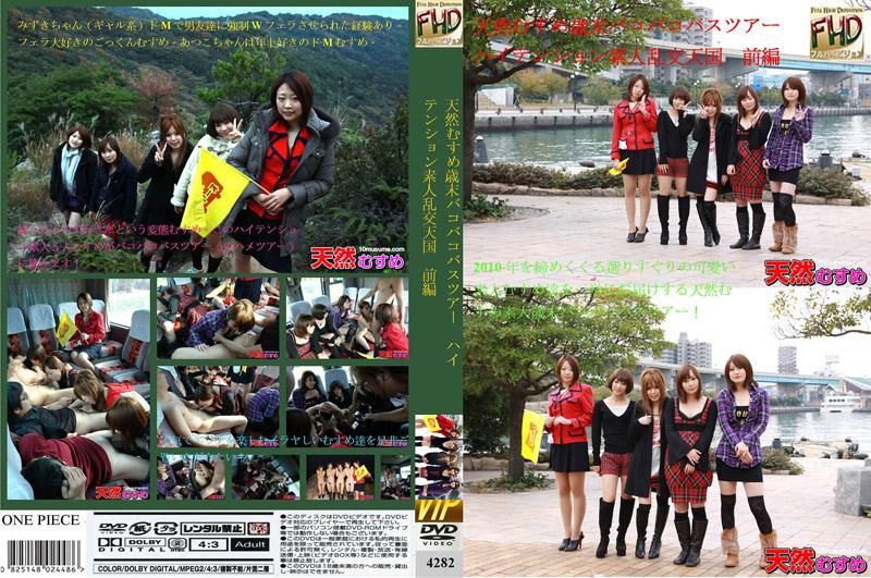
							天然女孩歳末幹砲巴士之旅　～情緒超HIGH素人亂交天堂～　前篇
						