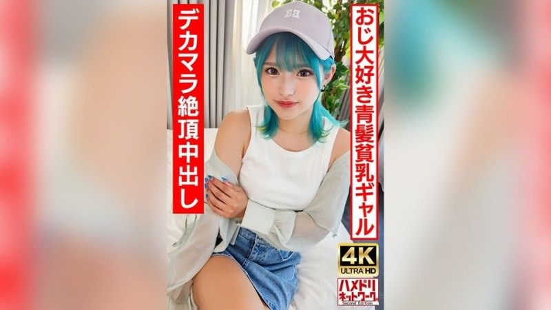 
							[4K] [Ro Gal Bitch] 一個喜歡老男人的藍髮無盡女孩。瘋狂他媽的無限高潮和大雞巴內射！ ！ 【生帕科最好了！ ] UINAV-016
						