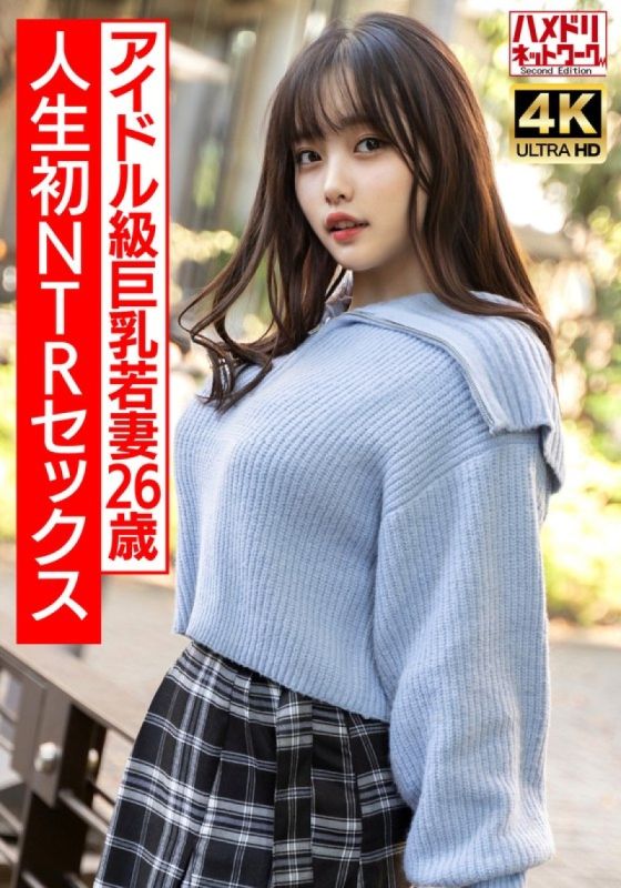 
							【真實偶像課】26歲曲線美巨乳少婦,第一次NTR性愛興奮到極致,激烈生操！ ！ 【注意不要太激動】 HMDNV-715
						