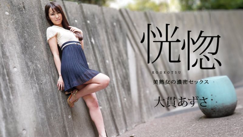 
							恍惚 〜與美熟女的濃密性愛〜 大貫梓 caribbeancom112823-001
						