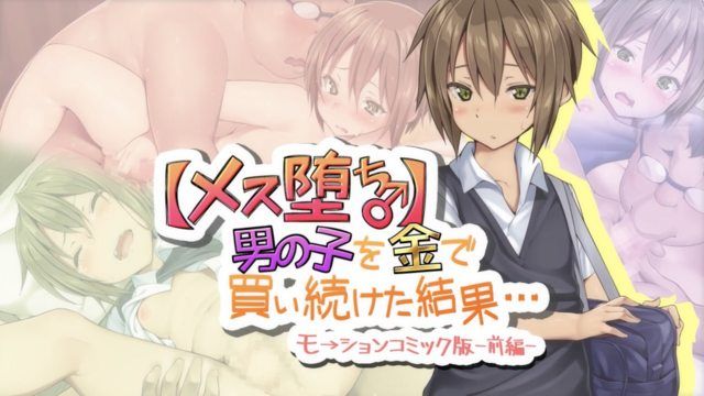 
							[女堕落♂]继续用钱买男孩的结果...动漫画版-第1部分-
						