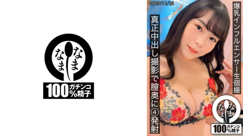 
							巨乳網紅無套私拍 真正中出攝影體內4發射 787HNAMH-011
						