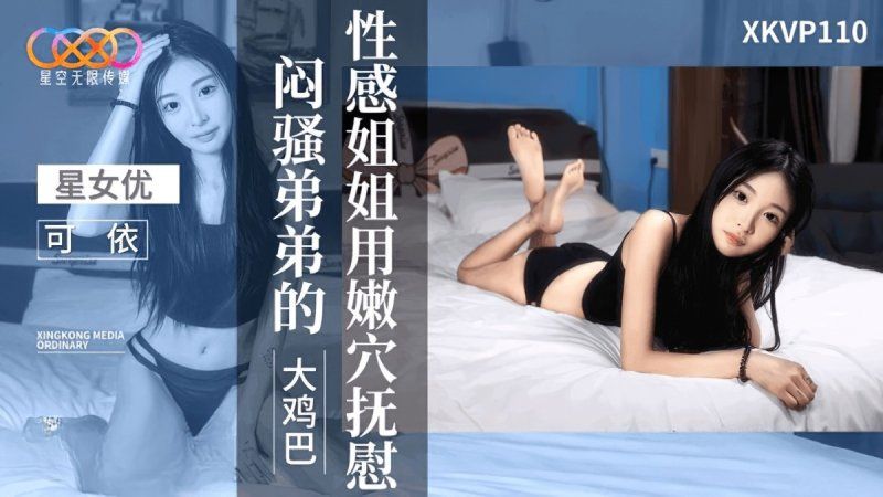 
							星空無限傳媒	性感姐姐用嫩穴撫慰悶騷弟弟-可依 xkvp-110
						