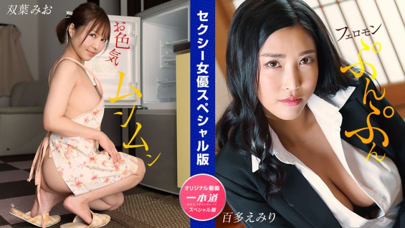 
							性感女優特別版  ~雙葉美緒 百多惠美里 ~ 1pondo_032024_001
						