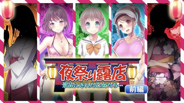 
							夜祭摊位：获颁奖品的少女们…前编（动漫画版）
						