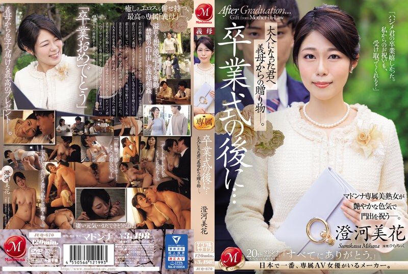 
							在畢業典禮後...給成為大人的您繼母的贈禮。 澄河美花 JUQ-670
						