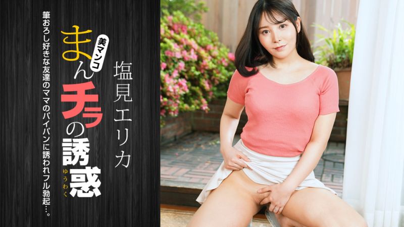 
							肉穴外露的誘惑 鹽見惠里香 1pondo_021024_001
						