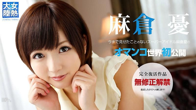 
							女熱大陸 File.032 麻倉憂
						