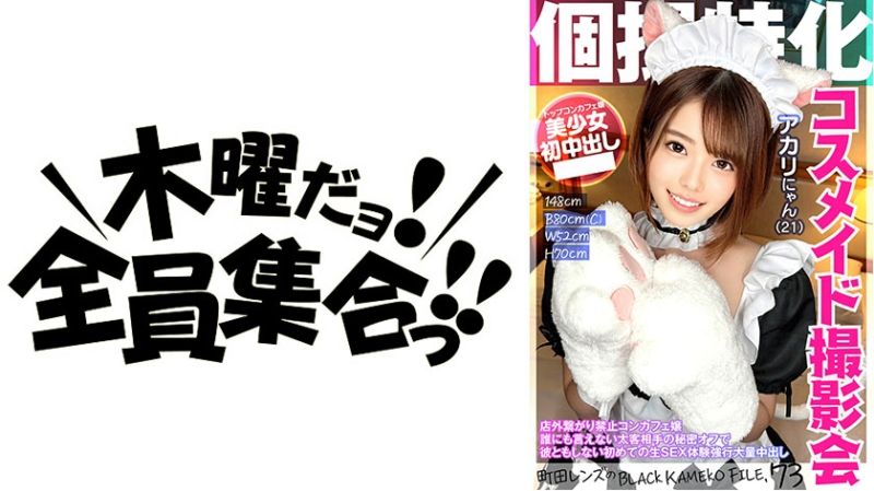 
							私拍特化 偶像撮影會 朱莉(21) 黑色色影師檔案 FILE.73 354KAMEF-073
						