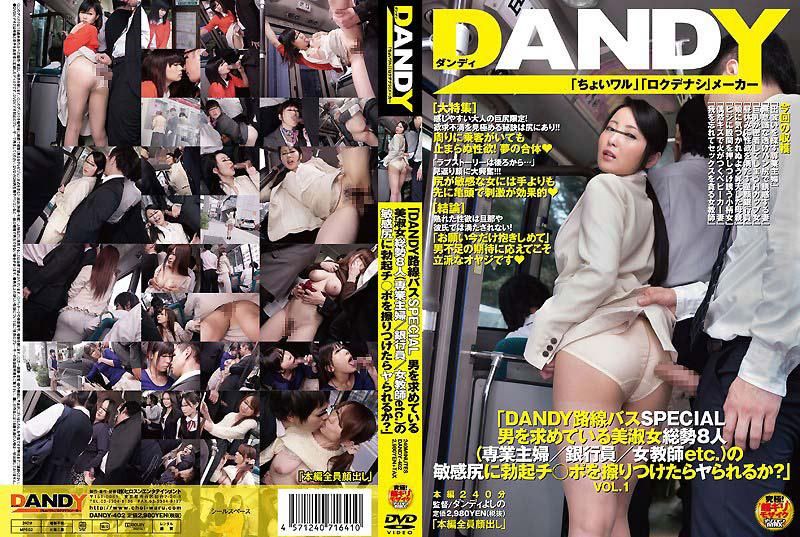 
							「DANDY路线バスSPECIAL 男を求めている美淑女総势8人（専业主妇/银行员/女教师etc.）の敏感尻に勃起チ○ポを擦りつけたらヤられるか？」VOL.1 DANDY-402
						
