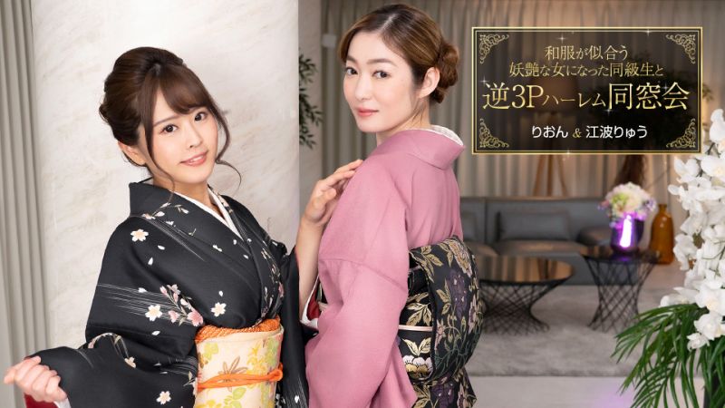 
							與和服相配的妖豔女同學逆3P後宮同學會同窓会 江波涼 梨音 1pondo_010124_001
						
