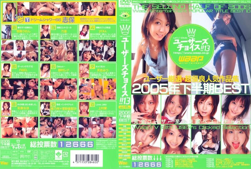 
							ユーザーズチョイス！！　１３ WWD-019
						