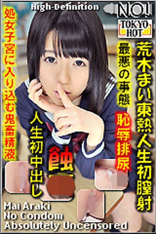 
							荒木麻衣東熱人生初膣射 n0897_mai_araki_bc
						