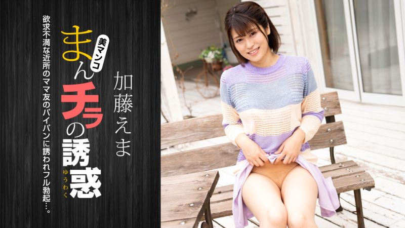 
							肉穴外露的誘惑 加藤惠麻 1pondo_011824_001
						
