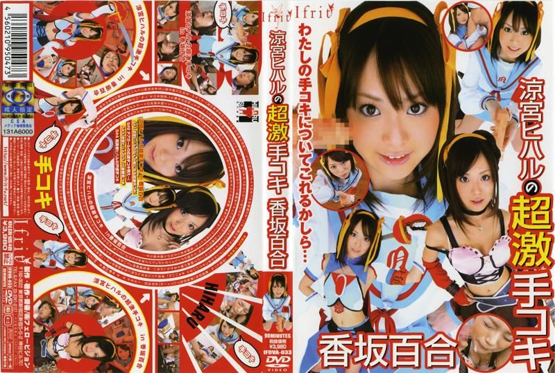 
							涼宮ヒハルの超激手コキ 香坂百合 IFDVA-033
						